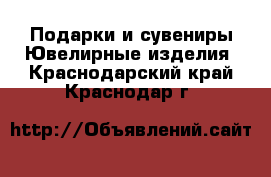 Подарки и сувениры Ювелирные изделия. Краснодарский край,Краснодар г.